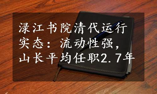 渌江书院清代运行实态：流动性强，山长平均任职2.7年