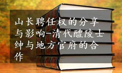 山长聘任权的分享与影响-清代醴陵士绅与地方官府的合作