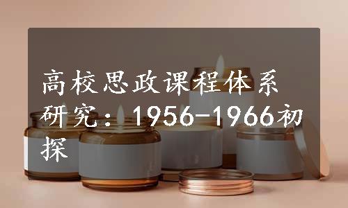 高校思政课程体系研究：1956-1966初探