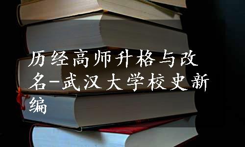 历经高师升格与改名-武汉大学校史新编