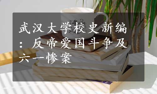 武汉大学校史新编：反帝爱国斗争及六一惨案