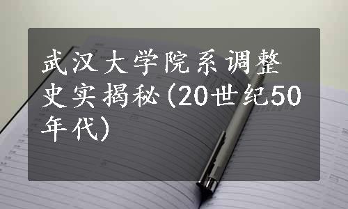 武汉大学院系调整史实揭秘(20世纪50年代)