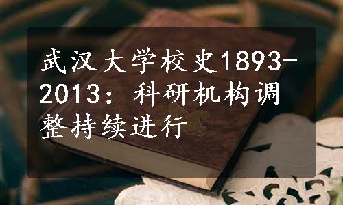 武汉大学校史1893-2013：科研机构调整持续进行