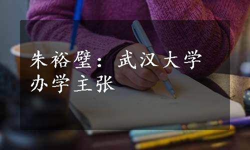 朱裕璧：武汉大学办学主张