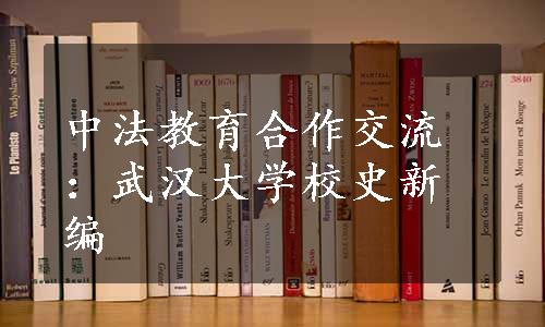 中法教育合作交流：武汉大学校史新编