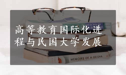 高等教育国际化进程与民国大学发展