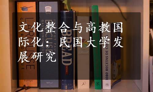 文化整合与高教国际化：民国大学发展研究