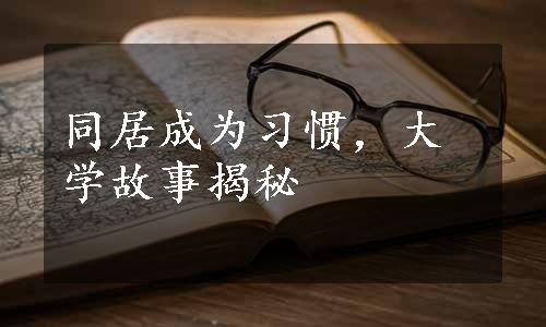 同居成为习惯，大学故事揭秘