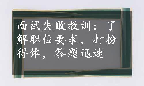 面试失败教训：了解职位要求，打扮得体，答题迅速