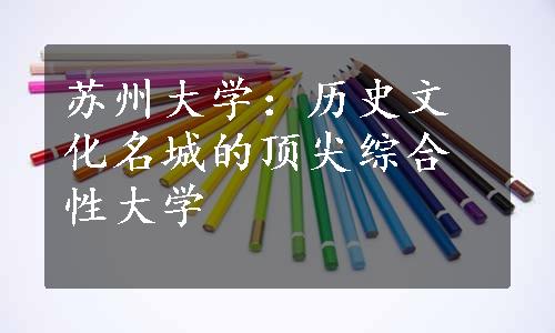 苏州大学：历史文化名城的顶尖综合性大学