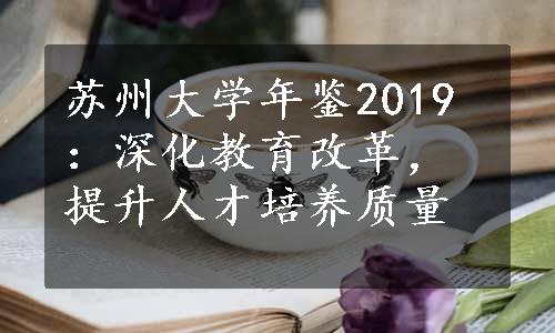 苏州大学年鉴2019：深化教育改革，提升人才培养质量