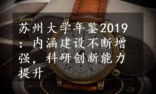 苏州大学年鉴2019：内涵建设不断增强，科研创新能力提升