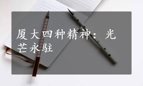 厦大四种精神：光芒永驻