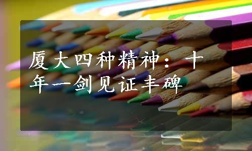 厦大四种精神：十年一剑见证丰碑