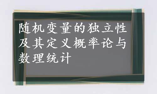 随机变量的独立性及其定义概率论与数理统计