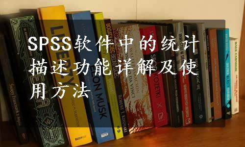 SPSS软件中的统计描述功能详解及使用方法