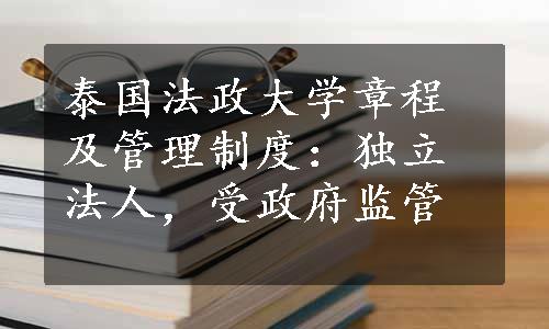 泰国法政大学章程及管理制度：独立法人，受政府监管