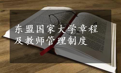 东盟国家大学章程及教师管理制度