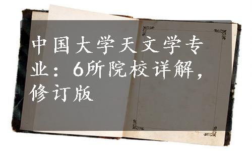 中国大学天文学专业：6所院校详解，修订版