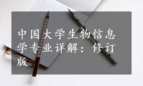 中国大学生物信息学专业详解：修订版