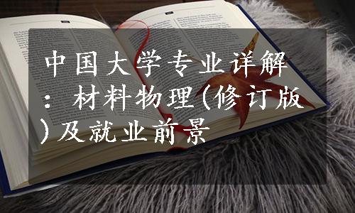 中国大学专业详解：材料物理(修订版)及就业前景