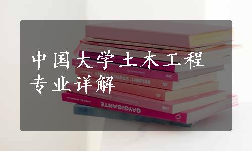 中国大学土木工程专业详解