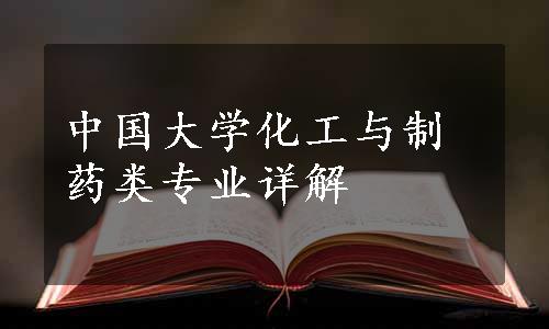 中国大学化工与制药类专业详解