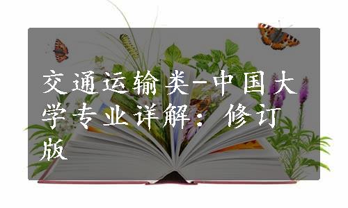 交通运输类-中国大学专业详解：修订版