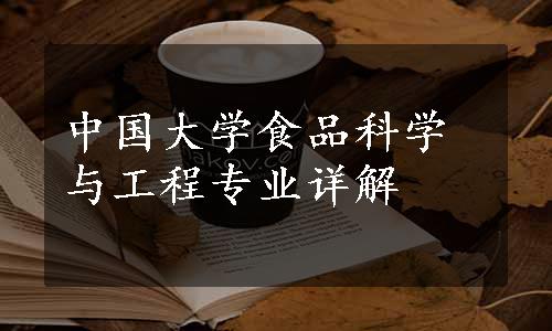 中国大学食品科学与工程专业详解