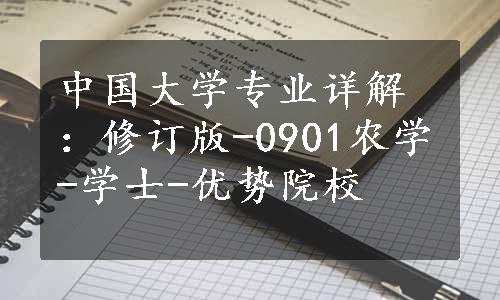 中国大学专业详解：修订版-0901农学-学士-优势院校