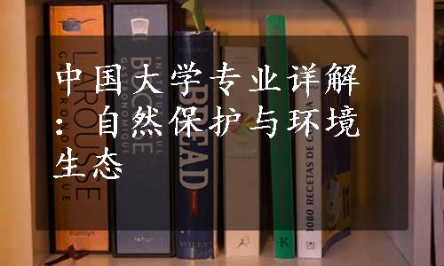 中国大学专业详解：自然保护与环境生态