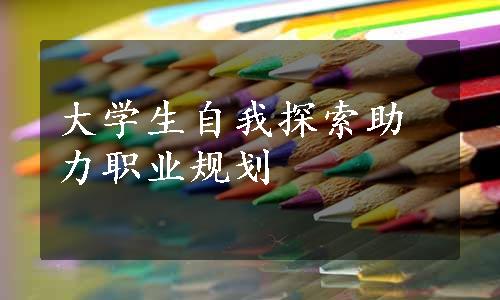 大学生自我探索助力职业规划