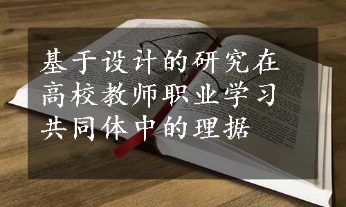 基于设计的研究在高校教师职业学习共同体中的理据