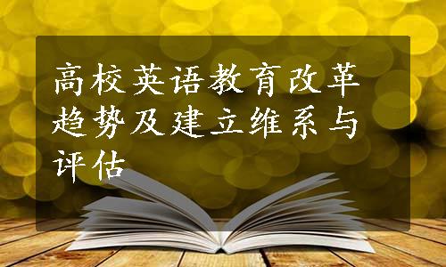 高校英语教育改革趋势及建立维系与评估