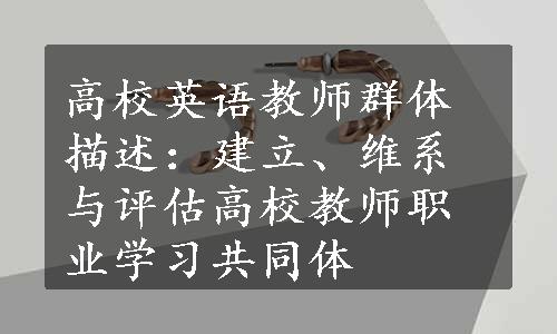 高校英语教师群体描述：建立、维系与评估高校教师职业学习共同体