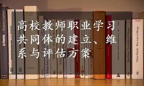 高校教师职业学习共同体的建立、维系与评估方案