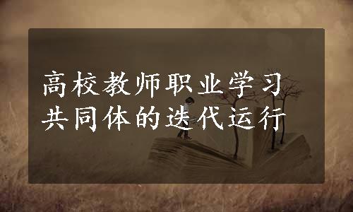 高校教师职业学习共同体的迭代运行