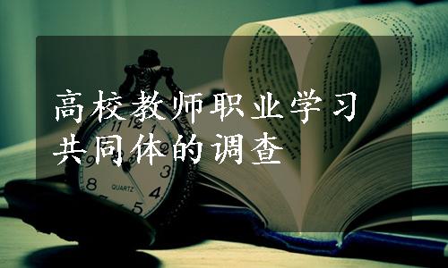 高校教师职业学习共同体的调查