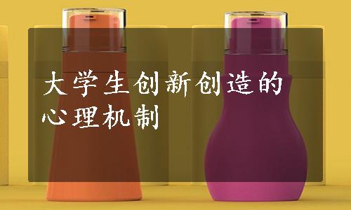 大学生创新创造的心理机制