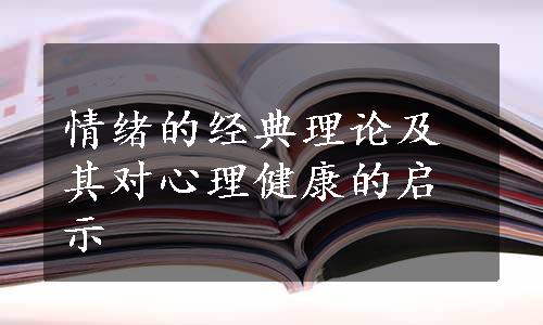 情绪的经典理论及其对心理健康的启示