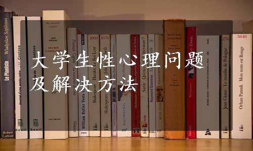 大学生性心理问题及解决方法