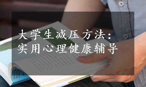 大学生减压方法：实用心理健康辅导