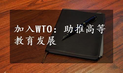 加入WTO：助推高等教育发展