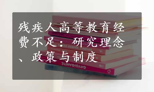 残疾人高等教育经费不足：研究理念、政策与制度