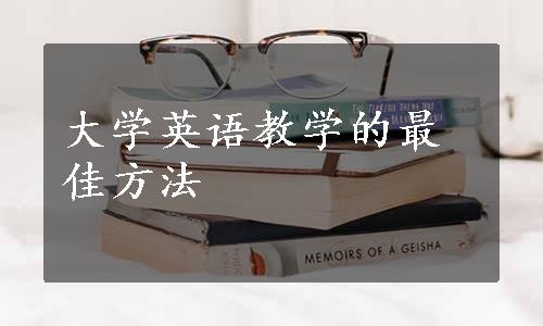 大学英语教学的最佳方法