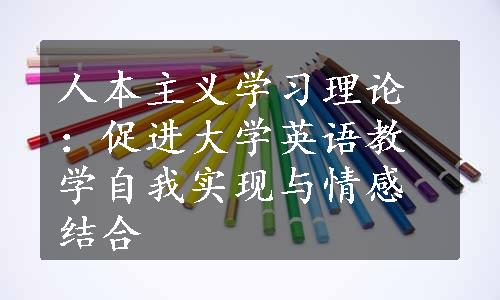 人本主义学习理论：促进大学英语教学自我实现与情感结合