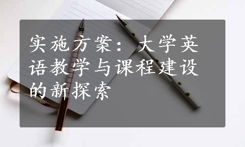 实施方案：大学英语教学与课程建设的新探索