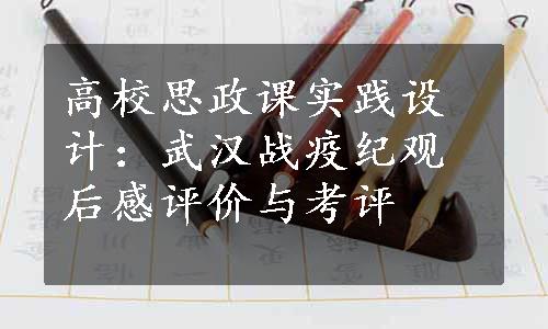 高校思政课实践设计：武汉战疫纪观后感评价与考评