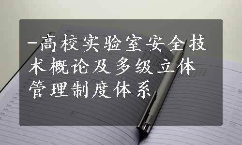 -高校实验室安全技术概论及多级立体管理制度体系