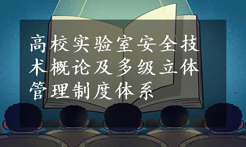 高校实验室安全技术概论及多级立体管理制度体系